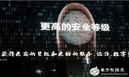 TP钱包是一款非常受欢迎的数字货币钱包，它支持多种主流的区块链资产管理。随着用户对数字资产管理需求的增加，越来越多的人开始关注如何提升在TP钱包里的资产管理能力，其中“升星”就是一个非常关键的概念。那么，TP钱包怎么升星呢？这个问题不仅对于新手用户很重要，对于长期使用TP钱包的用户来说，更是一次激励和提升资产管理能力的机会。

下面我们将详细探讨TP钱包的升星机制和实用技巧，希望能帮助你更好地理解和使用这款钱包。

TP钱包升星的意义

在开始讨论如何升星之前，我们首先需要搞清楚“升星”到底意味着什么。TP钱包的升星机制实际上是一种激励系统，通过用户的使用频率、资产活跃度以及交易量等多方面的指标来评估用户的级别。简单来说，升星意味着你在TP钱包中的信誉度和活动度得到了认可，从而可以享受到更多的福利和特权，比如更高的交易限额、更加优质的客户服务等。

TP钱包的星级划分

通常，TP钱包的星级分为几个不同的等级，具体等级名称和对应要求可能会随着版本的更新而变化。一般来说，从低到高可以分为：一星、二星、三星、四星、五星。每升一级，用户所享有的特权和福利也会随之增加。例如，四星用户可能可以参与一些专属的活动，而五星用户则可能会享受更高的交易优惠。

### 如何实现升星？

升星的过程并不是一夜之间就能完成的，它需要结合用户的实际使用情况进行评估。下面我们从几个方面来讨论如何有效提升TP钱包的星级。

#### 1. 提高交易频率

交易频率是升星的一个重要指标。那么，如何提高交易频率呢？你可以定期进行资产的转账，不论是存入还是取出，这样都会对你的星级有直接的提升作用。此外，参与TP钱包支持的各种交易活动，如参与去中心化交易所的交易、参与平台的流动性挖矿等，都可以有效提高你的交易频率。

当然，这里要提醒大家，交易频率并不是越高越好，操作频繁可能会导致不必要的损失，因此在进行交易时还是要理智决策。

#### 2. 增加资产活跃度

除了交易频率，资产的活跃度也非常关键。你可以通过以下几种方式来提升资产的活跃度：

- **资产分配**：将你的数字资产分散在不同的币种或项目中，保持合理的资产配置，可以降低风险，并增加你的活跃度。
  
- **参与社区活动**：TP钱包通常会举办一些社区活动，如空投、问答、投票等，参与这些活动不仅能获得奖励，还能增加自己在社区中的活跃度。

- **定期查看和调整资产**：不要让你的资产“睡觉”，定期查看市场行情，适时调整你的资产配置，保持资产的灵活性和活力。

#### 3. 参与官方活动

TP钱包不定期会推出一些官方活动，比如线上抽奖、推广活动等，参与这些活动不仅能带来收益，还能为你的升星之路助力。官方活动一般会提供更新的规则和参与方式，建议关注TP钱包的官方网站和社交媒体，以避免错过任何机会。

Official Events不仅给你提供了直接的收益，还有机会让你在社区中赢得更多的认可，增加你的星级。

#### 4. 提高钱包的安全性

提升钱包的安全性也是升星的一个重要方面。在TP钱包中进行资产管理的用户应该明确以下几点：

- **使用复杂密码**：设置复杂且不易被猜测的密码，开启双重认证，以保护你的数字资产不被盗取。

- **定期备份助记词**：助记词是钱包的重要凭证，定期备份确保在意外情况下不会失去访问权。

- **关注安全信息**：定期关注TP钱包的安全更新和最新动态，了解可能的安全隐患。

提高安全性不仅对你保护资产有帮助，亦能提升你在TP钱包中的信誉，从而有助于升星。

### 总结

升星对于TP钱包用户来说，是一种积极的使用反馈。通过提升交易频率、增加资产活跃度、参与官方活动以及提高安全性等多方面努力，我们都可以在TP钱包中获得更高的星级和更好的服务。记住，数字资产的管理是一项长期而持续的工作，保持活跃和谨慎，让我们在这条路上走得更远！

希望以上内容能够帮助到你在TP钱包的使用过程中，顺利实现升星，不断提升自己的数字资产管理能力。如果你有更多问题，欢迎随时与我们交流！