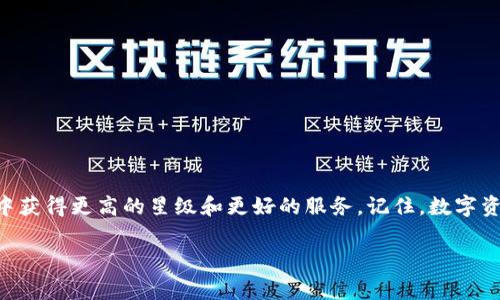TP钱包是一款非常受欢迎的数字货币钱包，它支持多种主流的区块链资产管理。随着用户对数字资产管理需求的增加，越来越多的人开始关注如何提升在TP钱包里的资产管理能力，其中“升星”就是一个非常关键的概念。那么，TP钱包怎么升星呢？这个问题不仅对于新手用户很重要，对于长期使用TP钱包的用户来说，更是一次激励和提升资产管理能力的机会。

下面我们将详细探讨TP钱包的升星机制和实用技巧，希望能帮助你更好地理解和使用这款钱包。

TP钱包升星的意义

在开始讨论如何升星之前，我们首先需要搞清楚“升星”到底意味着什么。TP钱包的升星机制实际上是一种激励系统，通过用户的使用频率、资产活跃度以及交易量等多方面的指标来评估用户的级别。简单来说，升星意味着你在TP钱包中的信誉度和活动度得到了认可，从而可以享受到更多的福利和特权，比如更高的交易限额、更加优质的客户服务等。

TP钱包的星级划分

通常，TP钱包的星级分为几个不同的等级，具体等级名称和对应要求可能会随着版本的更新而变化。一般来说，从低到高可以分为：一星、二星、三星、四星、五星。每升一级，用户所享有的特权和福利也会随之增加。例如，四星用户可能可以参与一些专属的活动，而五星用户则可能会享受更高的交易优惠。

### 如何实现升星？

升星的过程并不是一夜之间就能完成的，它需要结合用户的实际使用情况进行评估。下面我们从几个方面来讨论如何有效提升TP钱包的星级。

#### 1. 提高交易频率

交易频率是升星的一个重要指标。那么，如何提高交易频率呢？你可以定期进行资产的转账，不论是存入还是取出，这样都会对你的星级有直接的提升作用。此外，参与TP钱包支持的各种交易活动，如参与去中心化交易所的交易、参与平台的流动性挖矿等，都可以有效提高你的交易频率。

当然，这里要提醒大家，交易频率并不是越高越好，操作频繁可能会导致不必要的损失，因此在进行交易时还是要理智决策。

#### 2. 增加资产活跃度

除了交易频率，资产的活跃度也非常关键。你可以通过以下几种方式来提升资产的活跃度：

- **资产分配**：将你的数字资产分散在不同的币种或项目中，保持合理的资产配置，可以降低风险，并增加你的活跃度。
  
- **参与社区活动**：TP钱包通常会举办一些社区活动，如空投、问答、投票等，参与这些活动不仅能获得奖励，还能增加自己在社区中的活跃度。

- **定期查看和调整资产**：不要让你的资产“睡觉”，定期查看市场行情，适时调整你的资产配置，保持资产的灵活性和活力。

#### 3. 参与官方活动

TP钱包不定期会推出一些官方活动，比如线上抽奖、推广活动等，参与这些活动不仅能带来收益，还能为你的升星之路助力。官方活动一般会提供更新的规则和参与方式，建议关注TP钱包的官方网站和社交媒体，以避免错过任何机会。

Official Events不仅给你提供了直接的收益，还有机会让你在社区中赢得更多的认可，增加你的星级。

#### 4. 提高钱包的安全性

提升钱包的安全性也是升星的一个重要方面。在TP钱包中进行资产管理的用户应该明确以下几点：

- **使用复杂密码**：设置复杂且不易被猜测的密码，开启双重认证，以保护你的数字资产不被盗取。

- **定期备份助记词**：助记词是钱包的重要凭证，定期备份确保在意外情况下不会失去访问权。

- **关注安全信息**：定期关注TP钱包的安全更新和最新动态，了解可能的安全隐患。

提高安全性不仅对你保护资产有帮助，亦能提升你在TP钱包中的信誉，从而有助于升星。

### 总结

升星对于TP钱包用户来说，是一种积极的使用反馈。通过提升交易频率、增加资产活跃度、参与官方活动以及提高安全性等多方面努力，我们都可以在TP钱包中获得更高的星级和更好的服务。记住，数字资产的管理是一项长期而持续的工作，保持活跃和谨慎，让我们在这条路上走得更远！

希望以上内容能够帮助到你在TP钱包的使用过程中，顺利实现升星，不断提升自己的数字资产管理能力。如果你有更多问题，欢迎随时与我们交流！