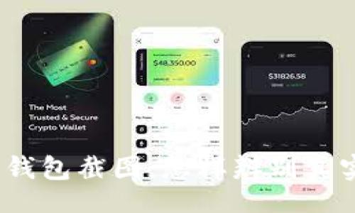 before
加密货币钱包截图:怎样辨别真实与虚假?