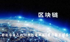 : 如何选择适合自己的TP钱包电脑版？替你解答那