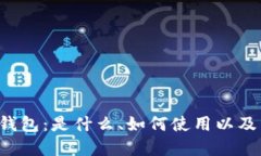 索尼硬件加密钱包：是什么、如何使用以及为什