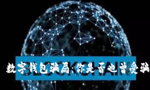 : 数字钱包骗局：你是否也曾受骗？