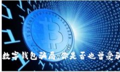 : 数字钱包骗局：你是否也曾受骗？