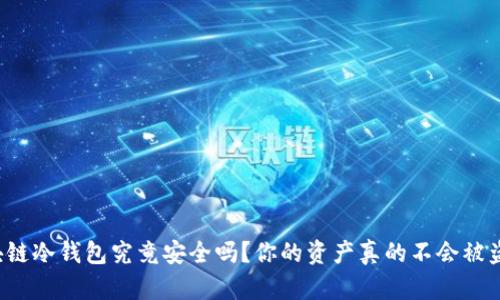 区块链冷钱包究竟安全吗？你的资产真的不会被盗吗？