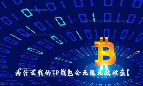 为什么我的TP钱包会无缘无故被盗?