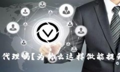 使用TP钱包需要开代理吗？为什么这样做能提升安