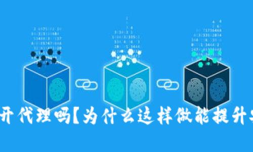 使用TP钱包需要开代理吗？为什么这样做能提升安全性和便利性？