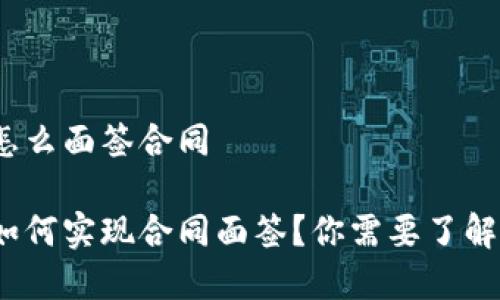 数字钱包怎么面签合同
数字钱包如何实现合同面签?你需要了解哪些步骤?