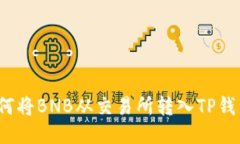 如何将BNB从交易所转入TP钱包？