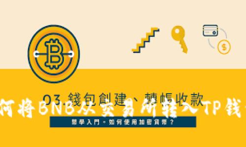 如何将BNB从交易所转入TP钱包?