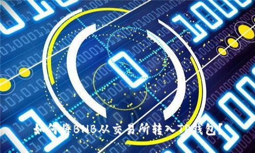 如何将BNB从交易所转入TP钱包?