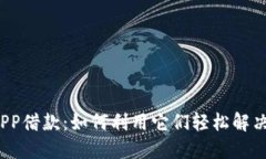 数字钱包APP借款：如何利用它们轻松解决资金问
