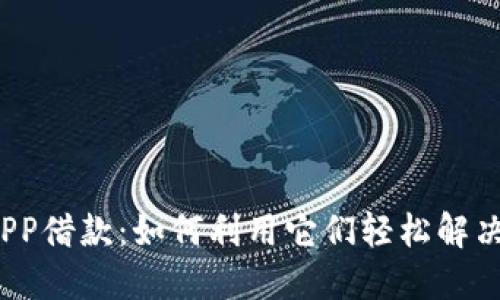 数字钱包APP借款:如何利用它们轻松解决资金问题?