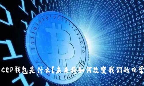 央行数字DCEP钱包是什么?未来将如何改变我们的日常支付方式?