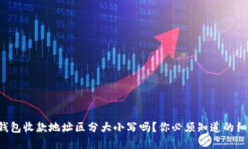 TP钱包收款地址区分大小写吗？你必须知道的细节！