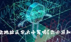 TP钱包收款地址区分大小写吗？你必须知道的细节