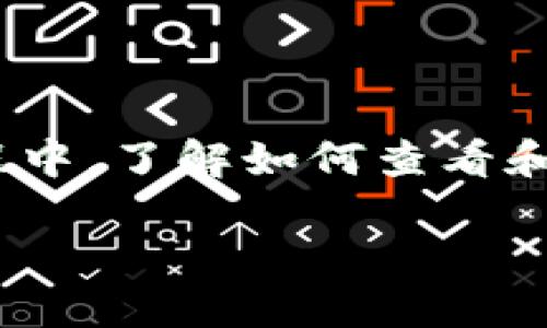 加密钱包地址在哪里查看? 随着数字货币的不断普及,越来越多的人开始关注如何安全地管理和储存自己的数字资产。在这个过程中,了解如何查看和使用strong加密钱包地址/strong显得尤为重要。本文将深入探讨这个话题,帮助你轻松找到自己的钱包地址,并保证资产的安全。
如何快速找到你的加密钱包地址?