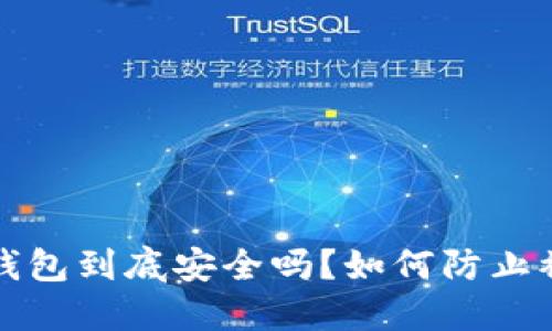  TP钱包到底安全吗？如何防止被骗？