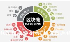  TP钱包到底安全吗？如何防止被骗？