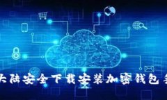  如何在大陆安全下载安装加密钱包手机应用？