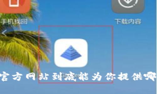 : OPPO钱包官方网站到底能为你提供哪些实用功能？