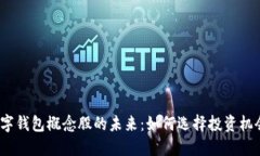 数字钱包概念股的未来：如何选择投资机会？