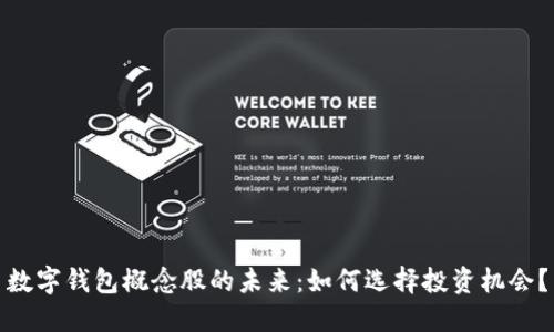 数字钱包概念股的未来:如何选择投资机会?