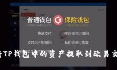 如何将TP钱包中的资产提取到欧易交易所？
