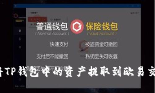 如何将TP钱包中的资产提取到欧易交易所？