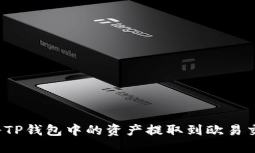 如何将TP钱包中的资产提取到欧易交易所？