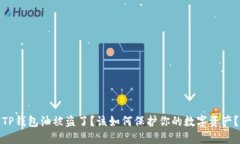 TP钱包油被盗了？该如何保护你的数字资产？