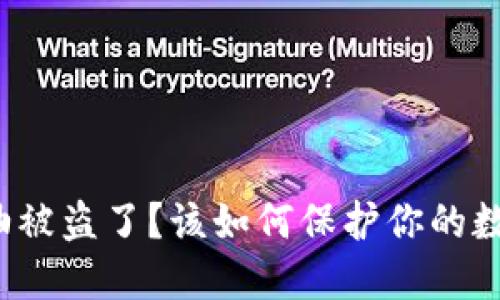 TP钱包油被盗了？该如何保护你的数字资产？
