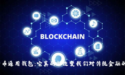 : 数字货币通用钱包：它真的能改变我们对传统金融的理解吗？