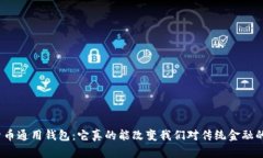 : 数字货币通用钱包：它真的能改变我们对传统金