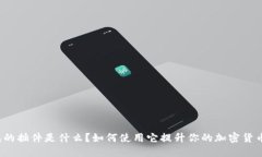 TP钱包的插件是什么？如何使用它提升你的加密货