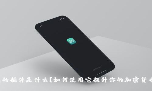 TP钱包的插件是什么？如何使用它提升你的加密货币体验？