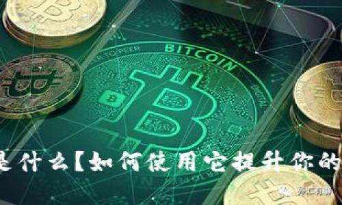 TP钱包的插件是什么？如何使用它提升你的加密货币体验？