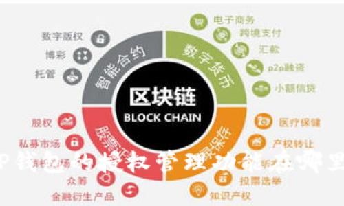 TP钱包的授权管理功能在哪里？