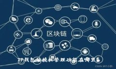 TP钱包的授权管理功能在哪里？