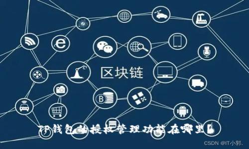 TP钱包的授权管理功能在哪里？
