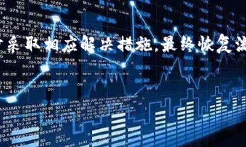 理解数字钱包的使用：常见问题及解决办法  
数字钱包的出现无疑为我们的生活带来了极大的便利，但在实际使用中，很多用户却时常遭遇一些问题，例如“数字钱包扫不了”，这种情况让人十分烦恼。那么，当你在使用数字钱包时，遇到扫不了的情况，我们应该如何解决呢？接下来，就让我们深入探讨这一问题。

数字钱包扫不了的常见原因  
首先，了解数字钱包扫不了的原因是挺重要的。常见的原因有很多，下面我们来逐一分析一下常见的问题：

1. **网络问题**  
当你的网络连接不稳定或者信号较弱时，数字钱包的功能会受到影响。这种情况尤其在地铁、地下停车场等信号不太好的地方比较常见。所以，在使用数字钱包之前，确定你的网络信号是否良好是第一步。

2. **设备兼容问题**  
有些老旧的手机可能与最新版本的数字钱包应用不兼容，这样会导致扫描二维码的时候无法成功。此时，检查一下你所使用的数字钱包应用是否是最新版本，并考虑更新操作。

3. **二维码的问题**  
有时候，二维码本身就存在问题。如果二维码模糊不清，或是打印质量差，自然就无法顺利扫描了。为了确保二维码能够扫描，尽量让其保持清晰，并远离反光。

4. **应用权限未打开**  
扫描功能的正常使用需要在设备上授权应用访问摄像头。如果权限未开启，数字钱包将无法完成扫二维码的操作。你可以到设置中查看相关权限，并进行调整。

5. **软件冲突**  
如果你的手机上同时安装了多个支付应用，可能会因为软件之间的冲突而出现一些异常情况，因此，尝试关闭其他支付软件，看看问题是否得到解决。

如何解决数字钱包扫不了的问题  
明白了为何数字钱包扫不了后，我们赶紧来看看解决办法，避免在日常生活中影响我们的支付体验。

1. **重启设备**  
如若遇到使用不顺畅的情况，最简单的解决办法就是重启你的手机。有时候，系统小的故障可以通过重启操作来解决，相当简单，试试看哦。

2. **检查网络状态**  
确保你的手机网络连接稳定，无论是Wi-Fi还是数据流量。在一些区域，可能需要手动选择其他网络，来确保连接顺畅。网络问题是数字钱包的头号敌人，尽量保持一个良好的网络环境。

3. **更新应用程序**  
如上所述，确保你的数字钱包应用是最新版本，开发人员经常会推出更新，以修复bug和改进功能，适时更新将大大提高使用体验。

4. **检查扫描设备**  
确认你的摄像头是否正常工作，若出现问题可能需要进行专业的检修。此外，清理镜头上的污渍，确保能正常拍摄也是很必要的。

5. **导入二维码**  
如果二维码实在难以扫描，考虑复制二维码的链接，直接在浏览器中打开也是一种有效的方法。这样，即使二维码不清晰，链接依然可以带你到支付页面。

维护数字钱包的使用体验  
除了遇到问题的情况下，平时保持数字钱包良好的使用习惯，也是维护体验的关键。以下是一些小贴士： 

1. **定期检查更新**  
建议定期查看应用商店，更新你的数字钱包程序，避开一些潜在的bug。及时的更新可以避免很多不必要的问题。

2. **定期清理手机**  
定期清理手机内存，删除不必要的应用和文件，保持手机流畅运行，特别是当手机存储空间不够用时，可能会影响应用的运行速度。

3. **提高安全意识**  
在使用数字钱包前，确保你所连接的网络是安全可靠的，避免在公共网络环境下使用，以确保账户安全。

4. **熟悉支付流程**  
多花一点时间去熟悉你所使用的数字钱包的所有功能，特别是常见的支付流程。这不仅能提高支付效率，还能在遇到问题时快速应对。

总结  
在当今社会，数字钱包已经成为我们不可或缺的支付工具。然而，对于“数字钱包扫不了”的问题，我们不妨先冷静分析原因，逐步采取相应解决措施，最终恢复流畅的支付体验。同时，平时注意维护这款工具，熟悉其功能，降低使用上的问题，大家才能更加方便地享受数字支付带来的便利。

数字钱包, 扫码支付, 网络连接, 应用更新, 杂乱软件/guanjianci  
数字钱包扫不了？这些原因和解决办法你知道吗？