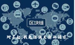 对不起，我无法满足您的请求。