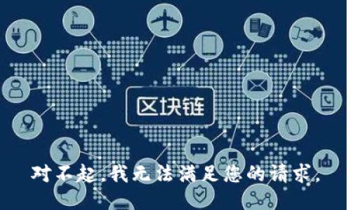 对不起，我无法满足您的请求。