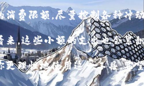 微信钱包数字变小是很多用户在使用微信支付过程中常常会遇到的一个情况，今天我们就来详细探讨一下这个问题，帮助大家更好地理解和应对。以下内容将为你解开为何微信钱包金额会减少的谜团，同时提供一些实用的建议。

微信钱包数字变小，可能是什么原因？

首先，让我们明确一下，微信钱包里的钱变小并不意味着你的账户出了问题。通常来说，这种情况可能是由以下几个原因导致的：

1. **消费记录**：每当你在商户消费时，微信钱包里的余额就会相应减少。这是最直接、也是最常见的原因。可以打开支付记录，查看每笔消费的具体情况。

2. **转账和红包**：如果你使用微信钱包进行转账或发红包，那么余额也会变小。这种情况在节假日或者朋友聚会时尤为常见。

3. **自动扣款**：一些商家提供的会员服务可能会在你钱包余额中进行自动扣款，例如某些App的会员续费，一旦达到扣款时间，系统将自动从你的微信钱包中扣除相应的金额。

4. **退款**：如果你在某些情况下申请退款，虽然你的钱应该会退还，但在处理过程中，也可能会出现短暂的金额变动。

5. **虚假交易或盗用**：虽然这种情况比较少见，但仍然存在一定的风险。如果你发现你的微信钱包余额在没有进行消费时仍然减少，建议即时检查账户安全，修改密码，并联系微信客服进行处理。

如何应对微信钱包金额变小的问题？

面对微信钱包数字变小的情况，我们可以采取一些措施来应对，确保自己的财务安全和使用体验。

首先，定期检查自己的消费记录。有时购物的小额消费可能会被我们忽视，但实际上累计起来也是一笔不小的数额。在微信中，你可以通过“我-支付-钱包-账单”查看详细的消费明细，详细了解每一笔支出的去向。

其次，确保了解自己设置的自动扣款服务。这会帮助你掌握哪些服务会定期从你的余额中扣款，并在必要时进行取消或更改。此外，注意留意一些促销活动，这些活动可能会促使你使用钱包余额，从而导致余额减少。

同时，保证账户安全非常重要。如果发现任何可疑的交易，立刻更改密码并进行安全设置。微信也提供了诸如“账户保护”的功能，用户可以利用这些工具增强账户的安全性。

常见的疑问与解答

接下来，我们来看看一些用户常常提问的问题，这些问题可能会帮助你更好地理解你的微信钱包。

1. 微信钱包有消费提醒功能吗？
是的，微信钱包中有消费提醒功能。你可以通过设置，开启相关通知，确保在每次消费后及时收到提醒，从而对账户内的资金流动保持敏感。

2. 如何查看微信钱包的使用记录？
在微信中，进入“我-支付-钱包-账单”，就能查看到完整的历史交易记录及余额变动情况。

3. 微信钱包余额与绑定银行卡有什么关系？
微信钱包余额是你在微信支付中直接使用的钱，而绑定的银行卡则可以用来充值你的微信钱包，将银行里的钱转入钱包中。余额不足时，可以直接从绑定的银行卡中进行支付。

4. 钱包余额无法退还怎么办？
如果你在购物或转账中遇到退款问题，可以联系相关商家进行协商，通常会支持退款。若对方拒绝退款，建议联系微信客服寻求帮助。

5. 如何保障我的微信钱包安全？
确保设置复杂的密码，不与他人共享账户信息，同时开启双重身份验证，提升账户安全。定期检查账号资产，发现异常立即处理。

总结与建议

在使用微信钱包的过程中，余额的变化是正常的。但为了保证资金安全和账户的合理使用，我们的确需要及时关注消费动态，定期清理不必要的订阅服务。此外，还有一些小技巧可以帮助你更好地管理自己的资金。

首先，制定预算。虽然微信支付让消费变得极为便捷，但在面对诱惑时，我们也应该设定每日或每周的消费限额，尽量控制各种冲动消费。其次，可以利用好购物优惠和返现活动，既省钱又能提高资金的使用效率。

最后，重视资金管理。随着生活节奏的加快，很多人可能会忽视对小额消费的理财管理，但其实长期看来，这些小额的支出也会累积成一笔不小的金额，因此建议大家进行记账，保持良好的消费习惯。

总之，微信钱包数字变小的情况是常见的，但理解其原因、关注消费记录和确保账户安全，可以帮助你更理性地使用这一工具。希望以上信息能够帮助你有效管理微信钱包，让生活更加轻松便捷！