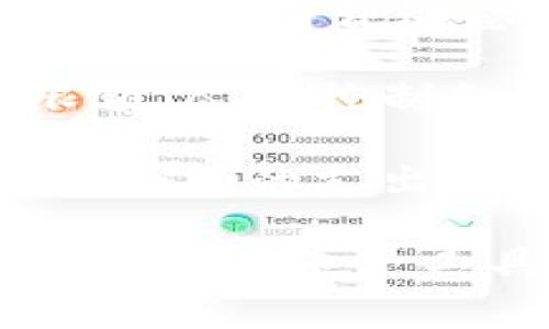 微信钱包数字变小是很多用户在使用微信支付过程中常常会遇到的一个情况，今天我们就来详细探讨一下这个问题，帮助大家更好地理解和应对。以下内容将为你解开为何微信钱包金额会减少的谜团，同时提供一些实用的建议。

微信钱包数字变小，可能是什么原因？

首先，让我们明确一下，微信钱包里的钱变小并不意味着你的账户出了问题。通常来说，这种情况可能是由以下几个原因导致的：

1. **消费记录**：每当你在商户消费时，微信钱包里的余额就会相应减少。这是最直接、也是最常见的原因。可以打开支付记录，查看每笔消费的具体情况。

2. **转账和红包**：如果你使用微信钱包进行转账或发红包，那么余额也会变小。这种情况在节假日或者朋友聚会时尤为常见。

3. **自动扣款**：一些商家提供的会员服务可能会在你钱包余额中进行自动扣款，例如某些App的会员续费，一旦达到扣款时间，系统将自动从你的微信钱包中扣除相应的金额。

4. **退款**：如果你在某些情况下申请退款，虽然你的钱应该会退还，但在处理过程中，也可能会出现短暂的金额变动。

5. **虚假交易或盗用**：虽然这种情况比较少见，但仍然存在一定的风险。如果你发现你的微信钱包余额在没有进行消费时仍然减少，建议即时检查账户安全，修改密码，并联系微信客服进行处理。

如何应对微信钱包金额变小的问题？

面对微信钱包数字变小的情况，我们可以采取一些措施来应对，确保自己的财务安全和使用体验。

首先，定期检查自己的消费记录。有时购物的小额消费可能会被我们忽视，但实际上累计起来也是一笔不小的数额。在微信中，你可以通过“我-支付-钱包-账单”查看详细的消费明细，详细了解每一笔支出的去向。

其次，确保了解自己设置的自动扣款服务。这会帮助你掌握哪些服务会定期从你的余额中扣款，并在必要时进行取消或更改。此外，注意留意一些促销活动，这些活动可能会促使你使用钱包余额，从而导致余额减少。

同时，保证账户安全非常重要。如果发现任何可疑的交易，立刻更改密码并进行安全设置。微信也提供了诸如“账户保护”的功能，用户可以利用这些工具增强账户的安全性。

常见的疑问与解答

接下来，我们来看看一些用户常常提问的问题，这些问题可能会帮助你更好地理解你的微信钱包。

1. 微信钱包有消费提醒功能吗？
是的，微信钱包中有消费提醒功能。你可以通过设置，开启相关通知，确保在每次消费后及时收到提醒，从而对账户内的资金流动保持敏感。

2. 如何查看微信钱包的使用记录？
在微信中，进入“我-支付-钱包-账单”，就能查看到完整的历史交易记录及余额变动情况。

3. 微信钱包余额与绑定银行卡有什么关系？
微信钱包余额是你在微信支付中直接使用的钱，而绑定的银行卡则可以用来充值你的微信钱包，将银行里的钱转入钱包中。余额不足时，可以直接从绑定的银行卡中进行支付。

4. 钱包余额无法退还怎么办？
如果你在购物或转账中遇到退款问题，可以联系相关商家进行协商，通常会支持退款。若对方拒绝退款，建议联系微信客服寻求帮助。

5. 如何保障我的微信钱包安全？
确保设置复杂的密码，不与他人共享账户信息，同时开启双重身份验证，提升账户安全。定期检查账号资产，发现异常立即处理。

总结与建议

在使用微信钱包的过程中，余额的变化是正常的。但为了保证资金安全和账户的合理使用，我们的确需要及时关注消费动态，定期清理不必要的订阅服务。此外，还有一些小技巧可以帮助你更好地管理自己的资金。

首先，制定预算。虽然微信支付让消费变得极为便捷，但在面对诱惑时，我们也应该设定每日或每周的消费限额，尽量控制各种冲动消费。其次，可以利用好购物优惠和返现活动，既省钱又能提高资金的使用效率。

最后，重视资金管理。随着生活节奏的加快，很多人可能会忽视对小额消费的理财管理，但其实长期看来，这些小额的支出也会累积成一笔不小的金额，因此建议大家进行记账，保持良好的消费习惯。

总之，微信钱包数字变小的情况是常见的，但理解其原因、关注消费记录和确保账户安全，可以帮助你更理性地使用这一工具。希望以上信息能够帮助你有效管理微信钱包，让生活更加轻松便捷！