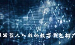 如何撰写引人入胜的数字钱包推广文案？