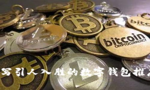 如何撰写引人入胜的数字钱包推广文案?