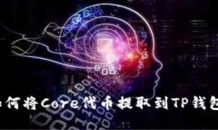 如何将Core代币提取到TP钱包？