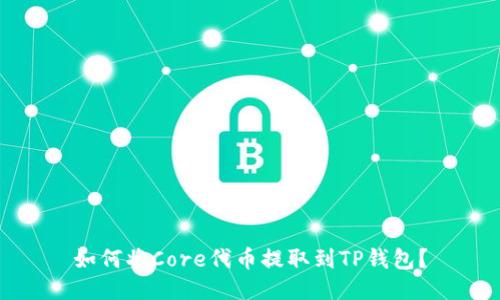 如何将Core代币提取到TP钱包？