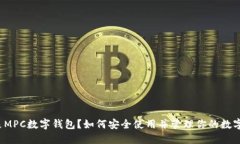 什么是MPC数字钱包？如何安全使用并管理你的数
